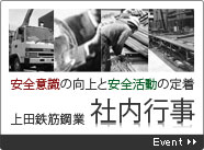 安全意識の高揚と安全活動の定着　上田鉄筋鋼業　社内行事