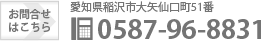 愛知県稲沢市大矢仙口町51番 TEL：0587-96-8831